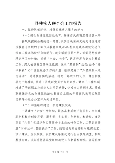 县残疾人联合会工作报告.docx