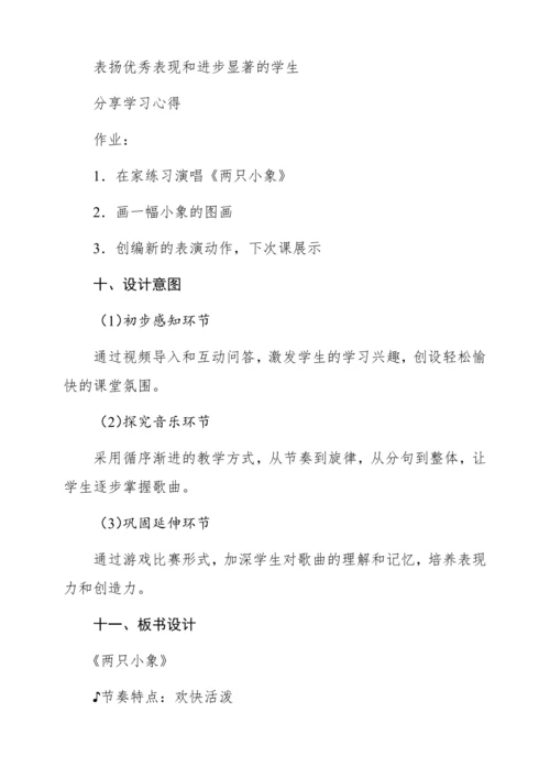 【新教材】人音版一年级上册第四单元唱歌 两只小象 教学设计
