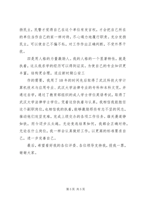 副科级领导对职位的竞职演讲稿.docx