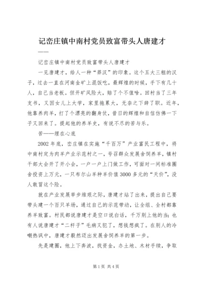 记峦庄镇中南村党员致富带头人唐建才 (3).docx