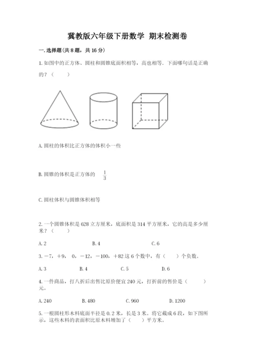 冀教版六年级下册数学 期末检测卷含答案（综合题）.docx