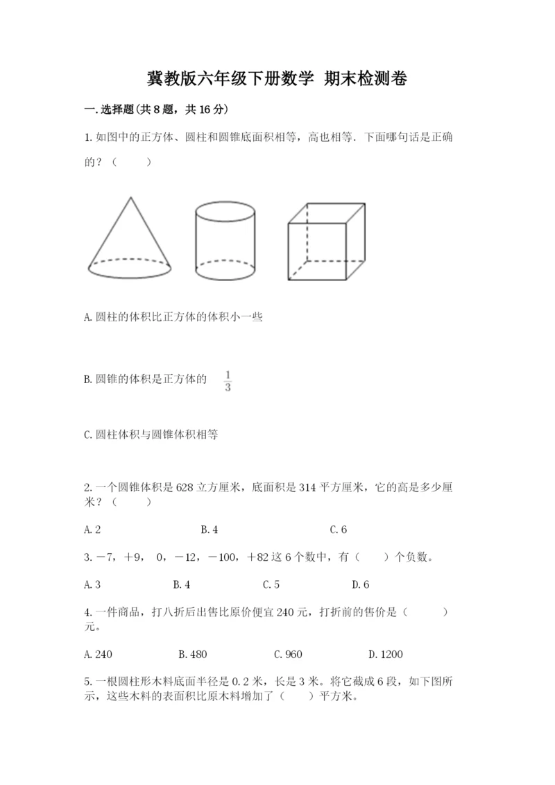 冀教版六年级下册数学 期末检测卷含答案（综合题）.docx