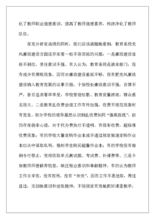 教育系统党风廉政谈话会议讲话稿