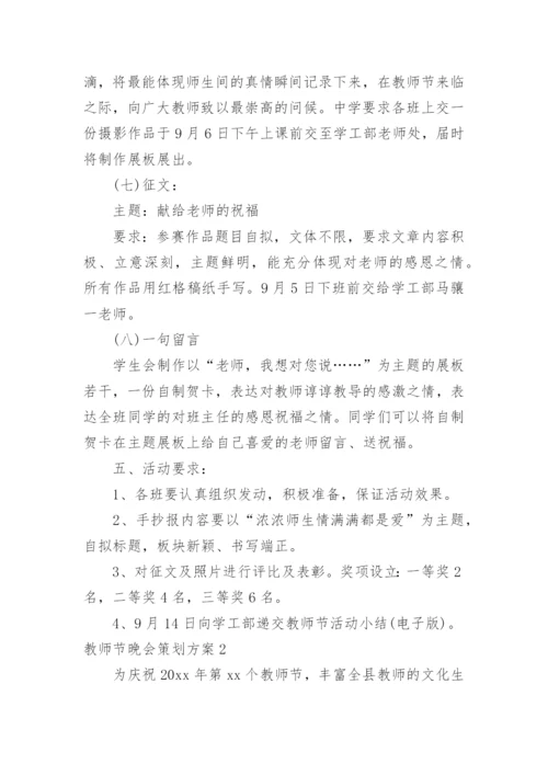 教师节晚会策划方案.docx