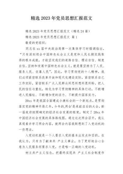 精选2023年党员思想汇报范文.docx