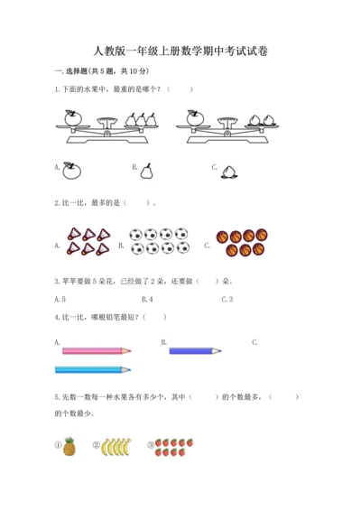 人教版一年级上册数学期中考试试卷及参考答案.docx