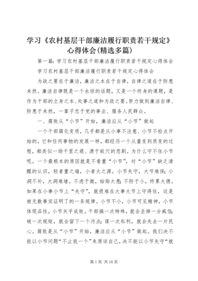 学习《农村基层干部廉洁履行职责若干规定》心得体会(精选多篇) (2).docx