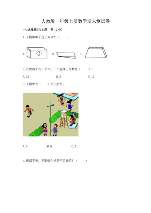 人教版一年级上册数学期末测试卷带答案（轻巧夺冠）.docx