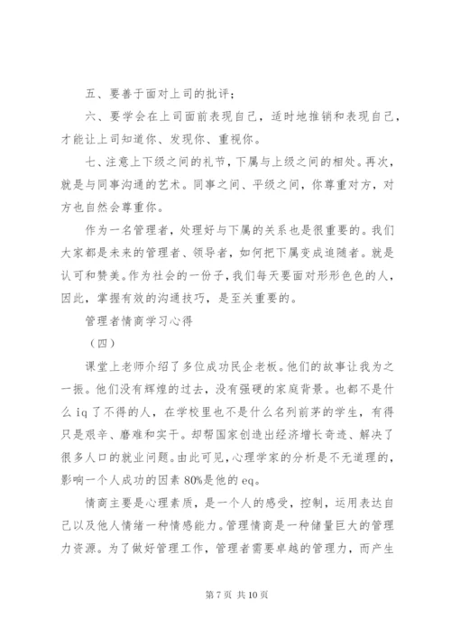 读《管理者情商》感想 (5).docx