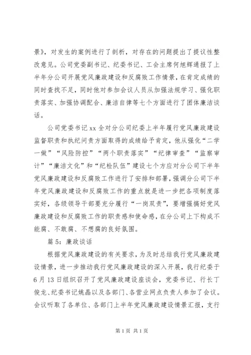 廉政谈话优选(记录15篇).docx