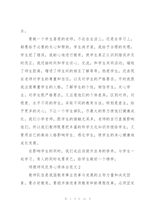 师德师风优秀心得体会范文.docx