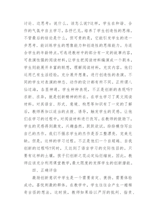 浅谈创新思维在英语课堂中的运用的论文.docx