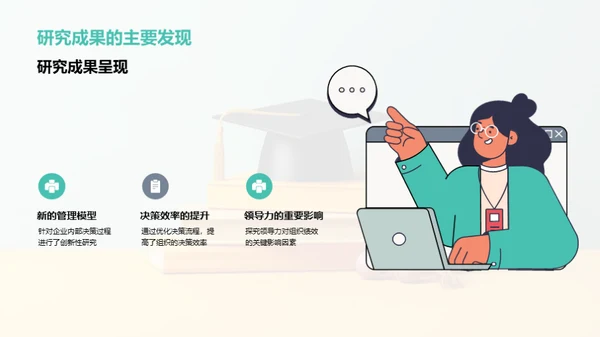 管理学：研究与实践