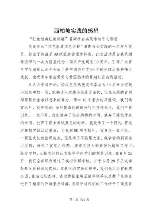 西柏坡实践的感想 (4).docx