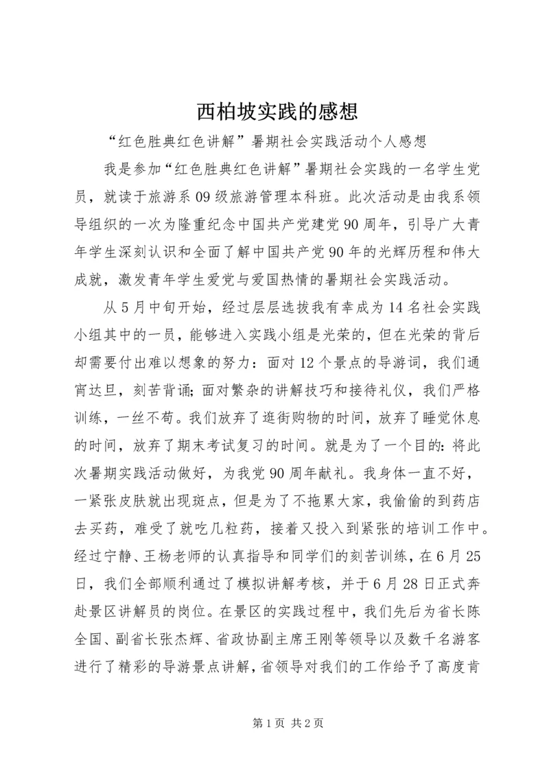 西柏坡实践的感想 (4).docx