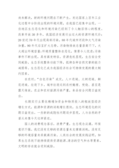 浅谈美丽中国的毛概论文.docx