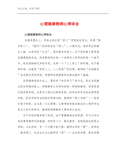 2023心理健康教师心得体会范文18篇.docx