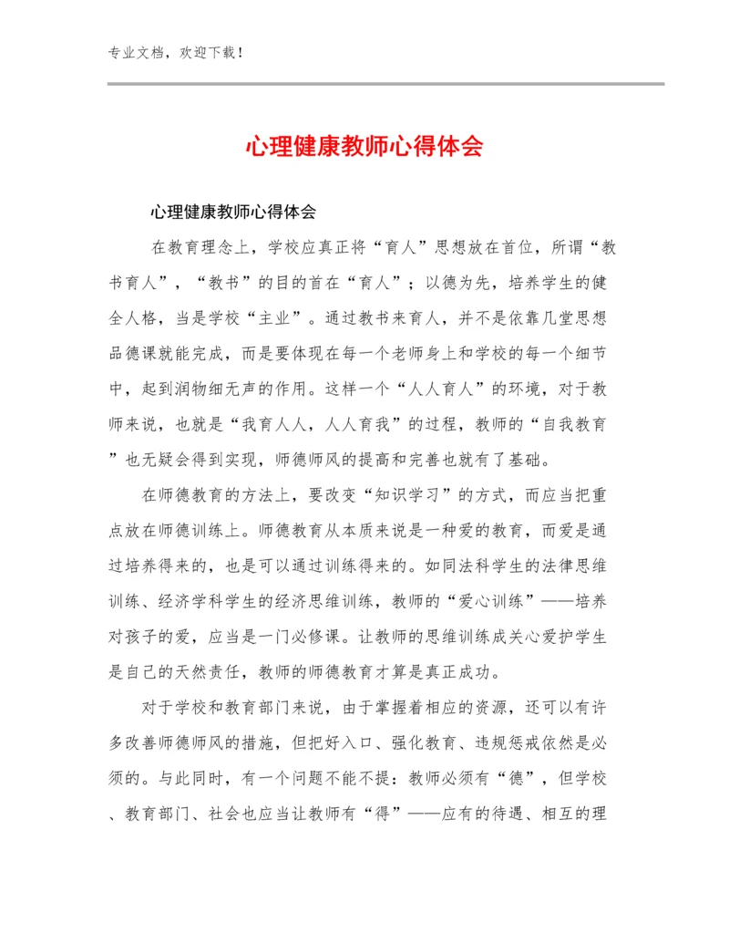 2023心理健康教师心得体会范文18篇.docx