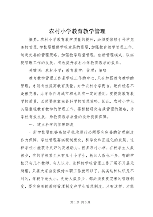 农村小学教育教学管理.docx