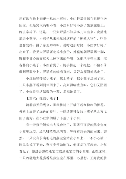 拯救小燕子作文.docx