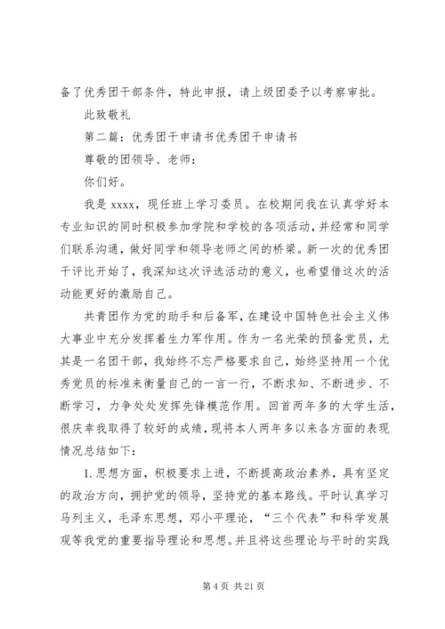 优秀团干申请书 (9).docx