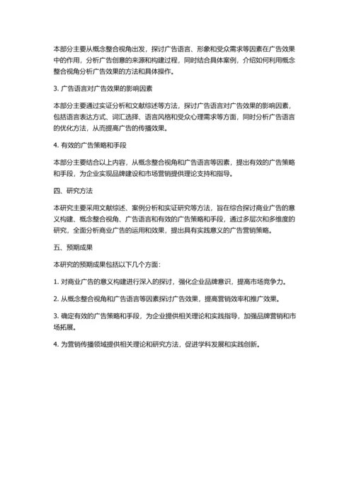 从概念整合视角研究商业广告的意义构建的开题报告.docx