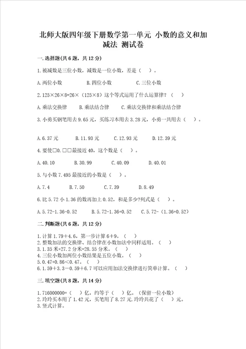 北师大版四年级下册数学第一单元 小数的意义和加减法 测试卷及答案（真题汇编）