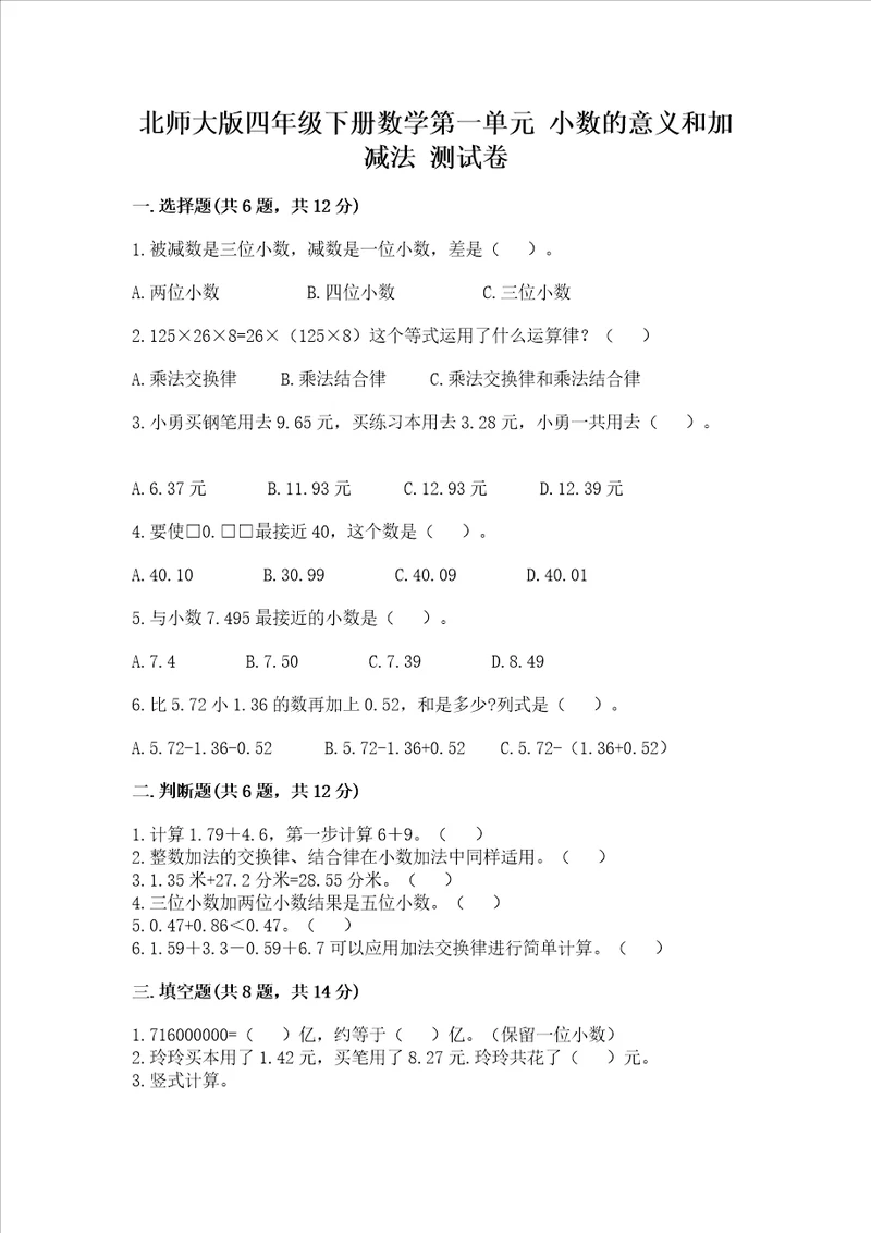 北师大版四年级下册数学第一单元 小数的意义和加减法 测试卷及答案（真题汇编）