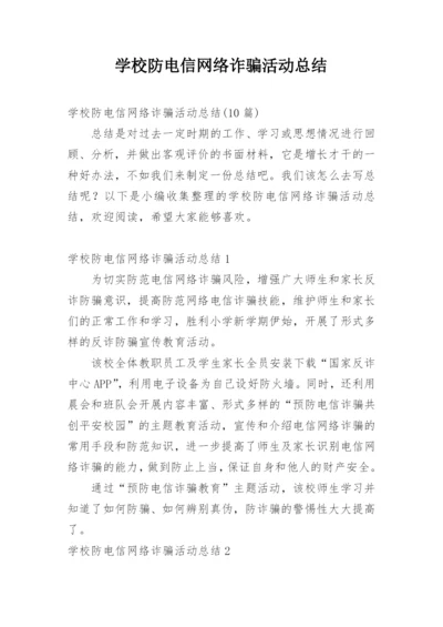 学校防电信网络诈骗活动总结.docx