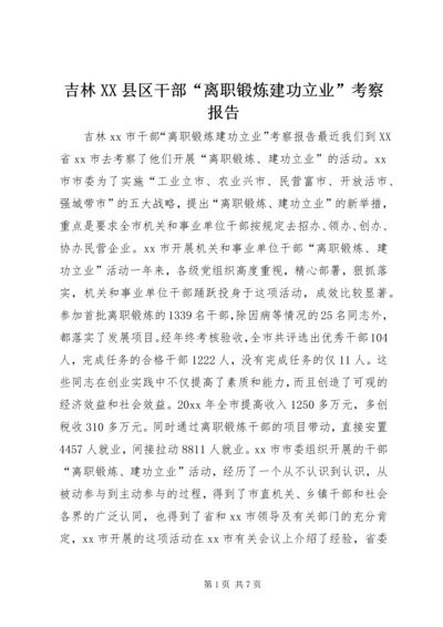 吉林XX县区干部“离职锻炼建功立业”考察报告 (2).docx