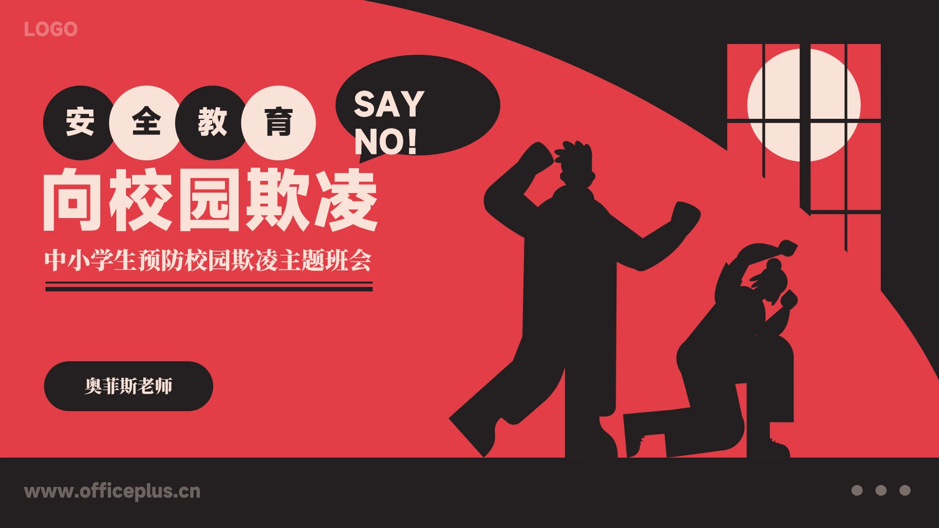 拒绝校园欺凌校园暴力主题班会