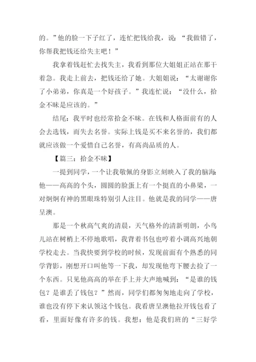 拾金不昧的作文结尾.docx