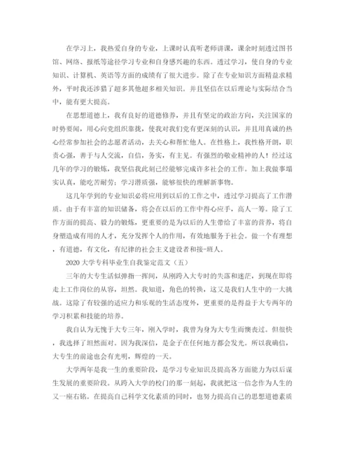 精编之大学专科毕业生自我鉴定范文.docx