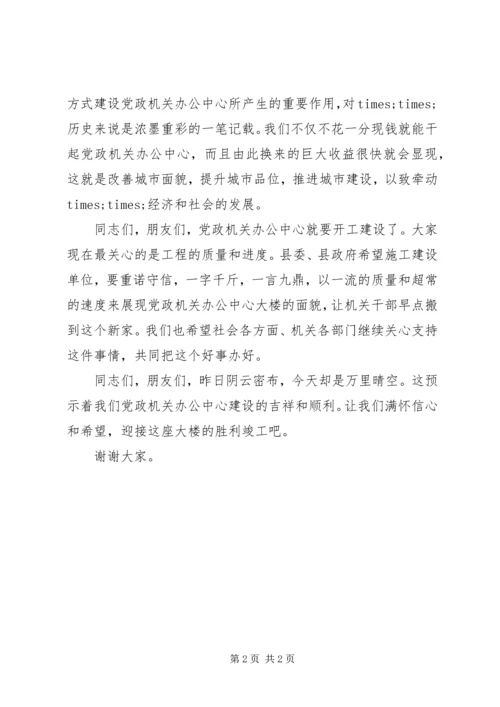 办公楼奠基仪式上的讲话 (9).docx