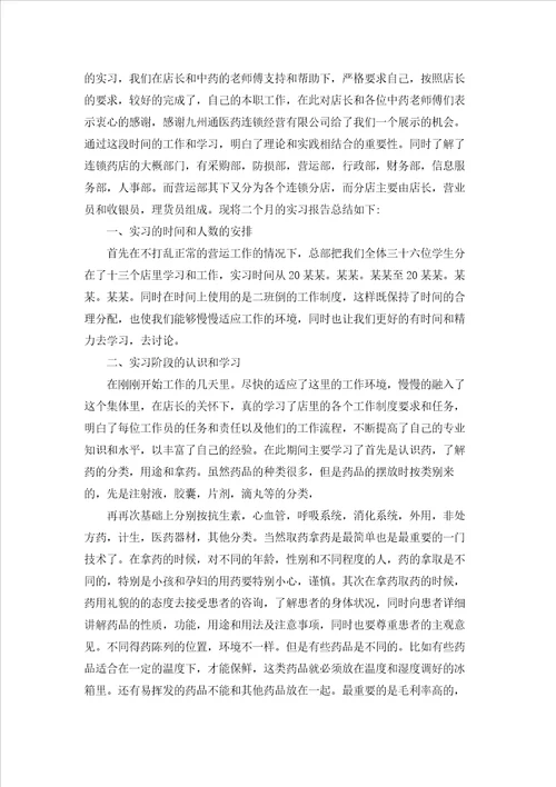 药店的实习报告范文合集十篇