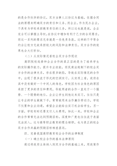 高职院校校企合作法律缺陷探讨论文.docx