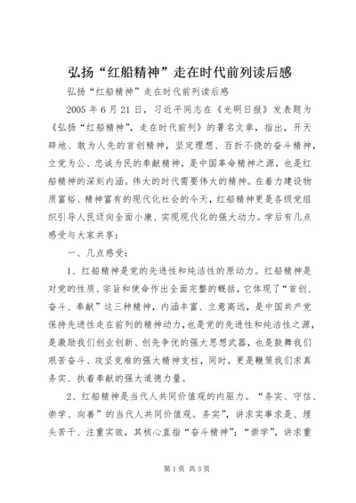 弘扬“红船精神”走在时代前列读后感.docx