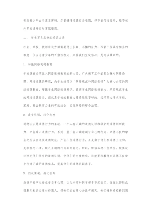 中职生不良品德行为成因及对策.docx