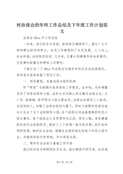 村治保会的年终工作总结及下年度工作计划范文.docx