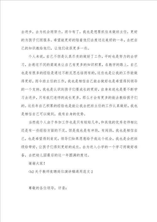 关于教师竞聘岗位演讲稿通用范文6篇语文教师竞聘岗位演讲稿