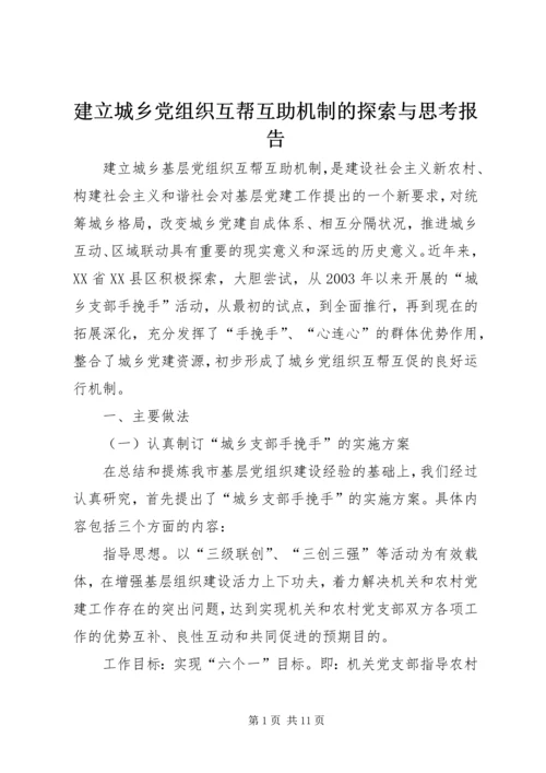 建立城乡党组织互帮互助机制的探索与思考报告.docx
