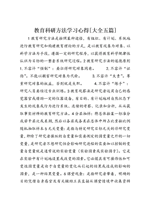 教育科研方法学习心得[大全五篇] (4)