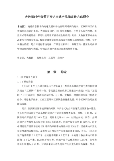 大数据时代背景下万达房地产品牌宣传策略研究.docx