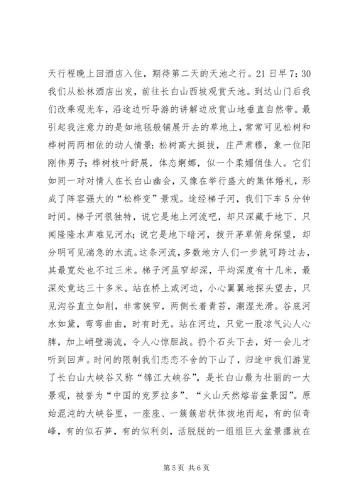 长白山野外考察报告3篇 (5).docx