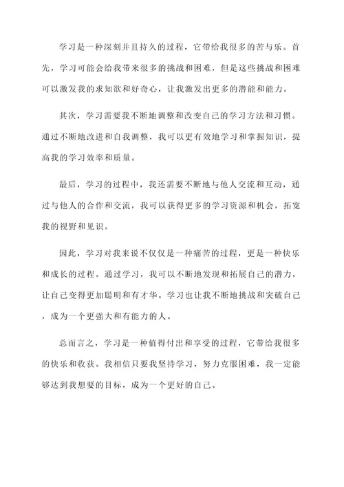 学习的苦与乐感言