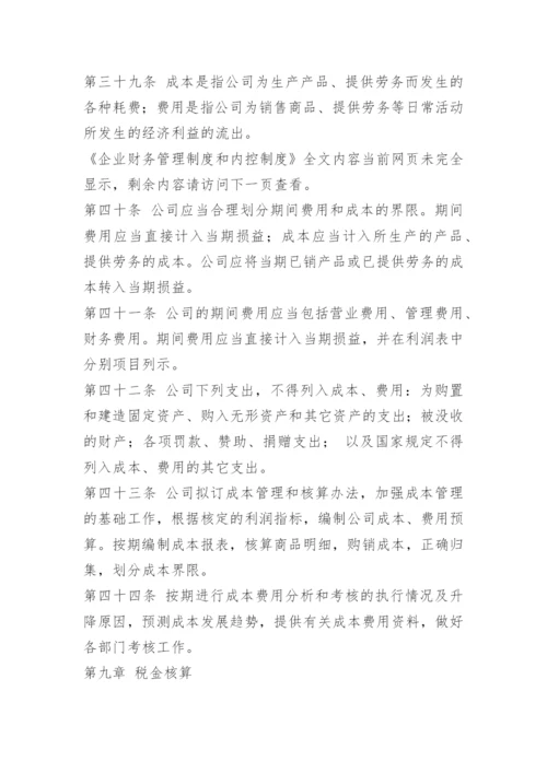 企业财务管理制度和内控制度.docx