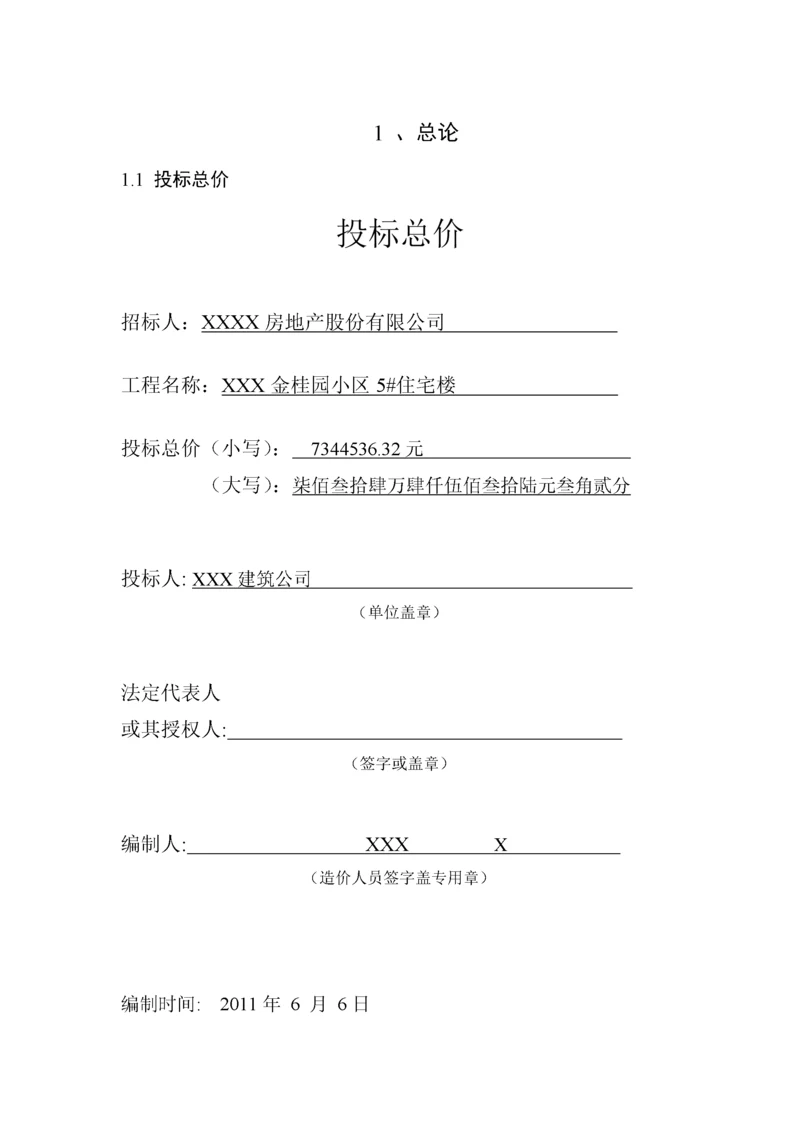 工程造价预算书范本.docx