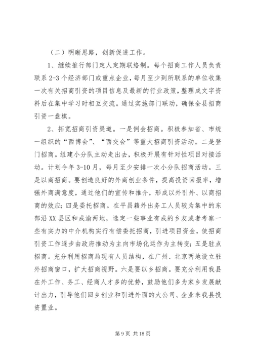 招商引资工作计划(精选多篇).docx