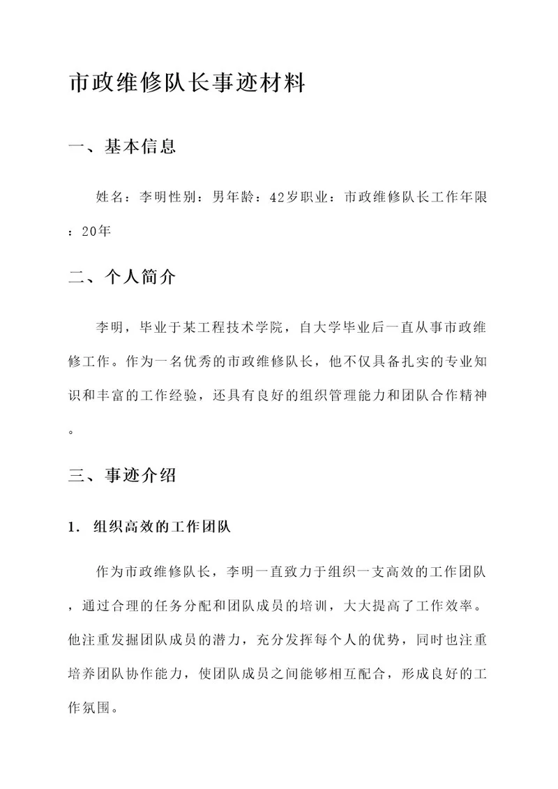 市政维修队长事迹材料