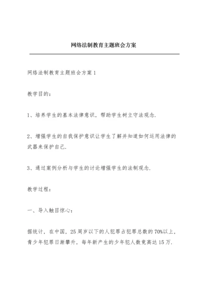 网络法制教育主题班会方案.docx